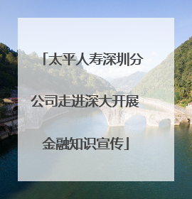 太平人寿深圳分公司走进深大开展金融知识宣传