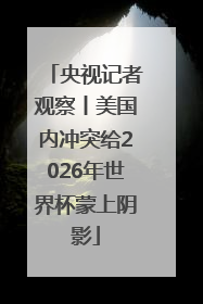 央视记者观察丨美国内冲突给2026年世界杯蒙上阴影