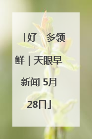 好一多领鲜｜天眼早新闻 5月28日