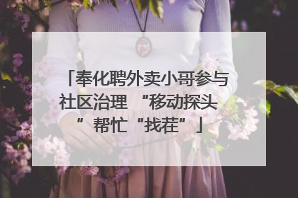 奉化聘外卖小哥参与社区治理 “移动探头”帮忙“找茬”