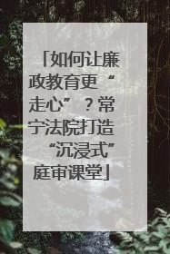 如何让廉政教育更“走心”？常宁法院打造“沉浸式”庭审课堂