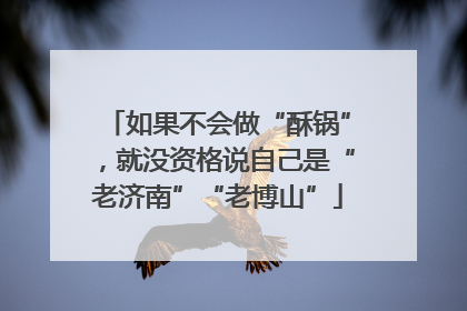 如果不会做“酥锅”，就没资格说自己是“老济南”“老博山”