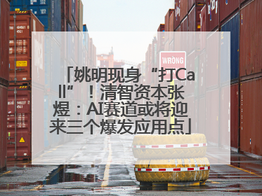 姚明现身“打Call”！清智资本张煜：AI赛道或将迎来三个爆发应用点