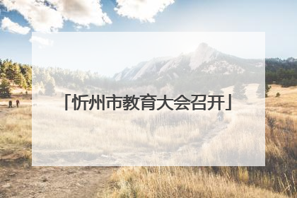 忻州市教育大会召开