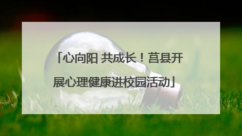 心向阳 共成长！莒县开展心理健康进校园活动