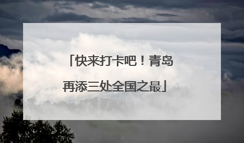 快来打卡吧！青岛再添三处全国之最