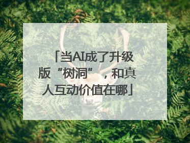 当AI成了升级版“树洞”，和真人互动价值在哪