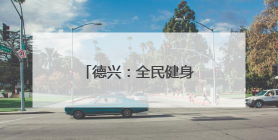 德兴：全民健身跃动尚德之城
