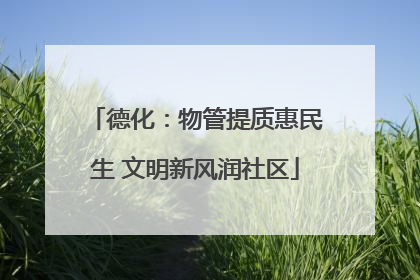 德化：物管提质惠民生 文明新风润社区