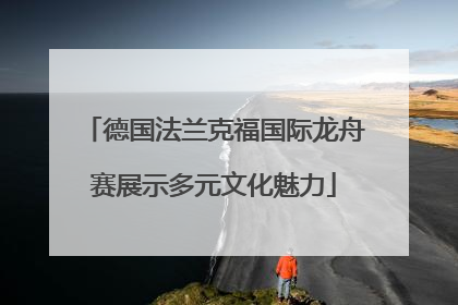 德国法兰克福国际龙舟赛展示多元文化魅力