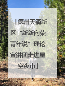 德州天衢新区“新新向荣青年说”理论宣讲团走进星空夜市