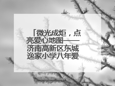 微光成炬，点亮爱心地图——济南高新区东城逸家小学八年爱心义卖之路