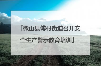 微山县傅村街道召开安全生产警示教育培训