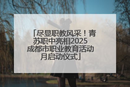 尽显职教风采！青苏职中亮相2025成都市职业教育活动月启动仪式
