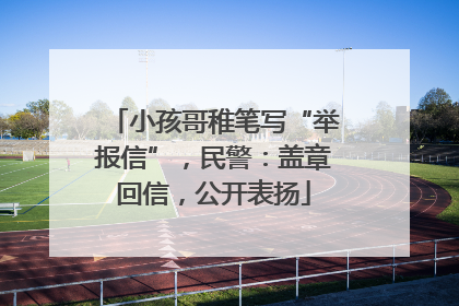 小孩哥稚笔写“举报信”，民警：盖章回信，公开表扬