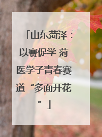 山东菏泽：以赛促学 菏医学子青春赛道“多面开花”