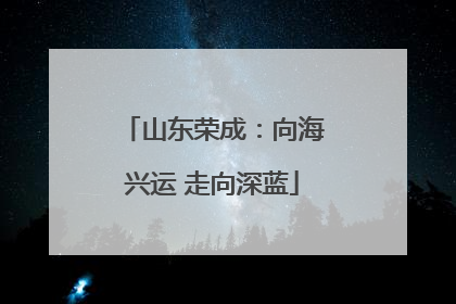 山东荣成：向海兴运 走向深蓝