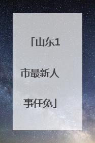 山东1市最新人事任免