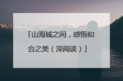 山海城之间，感悟和合之美（深阅读）