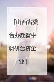 山西省委台办赴晋中调研台资企业