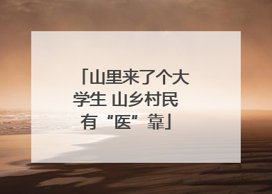 山里来了个大学生 山乡村民有“医”靠