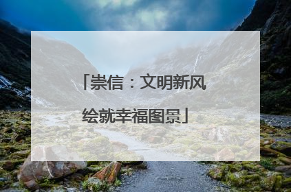 崇信：文明新风绘就幸福图景