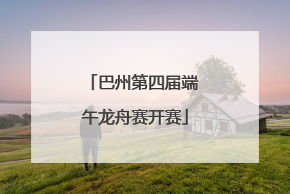 巴州第四届端午龙舟赛开赛