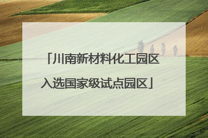 川南新材料化工园区入选国家级试点园区