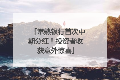 常熟银行首次中期分红！投资者收获意外惊喜
