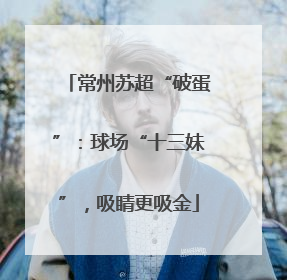 常州苏超“破蛋”：球场“十三妹”，吸睛更吸金