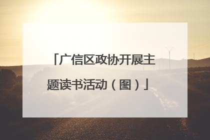 广信区政协开展主题读书活动（图）