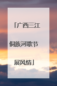 广西三江侗族河歌节展风情