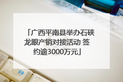 广西平南县举办石硖龙眼产销对接活动 签约逾3000万元
