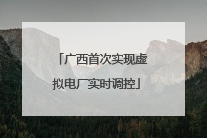 广西首次实现虚拟电厂实时调控