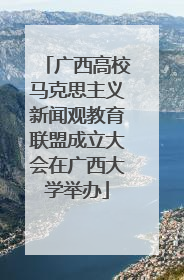 广西高校马克思主义新闻观教育联盟成立大会在广西大学举办