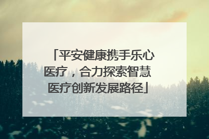 平安健康携手乐心医疗，合力探索智慧医疗创新发展路径