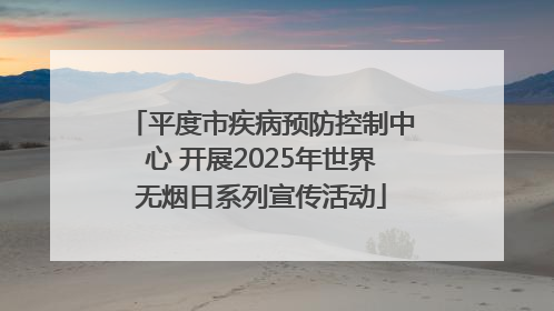平度市疾病预防控制中心 开展2025年世界无烟日系列宣传活动