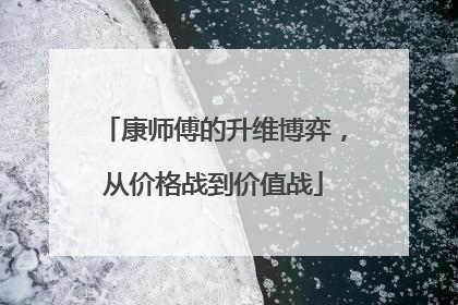康师傅的升维博弈，从价格战到价值战