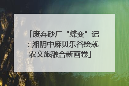 废弃砂厂“蝶变”记：湘阴中麻贝乐谷绘就农文旅融合新画卷