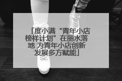 度小满“青年小店榜样计划”在丽水落地 为青年小店创新发展多方赋能