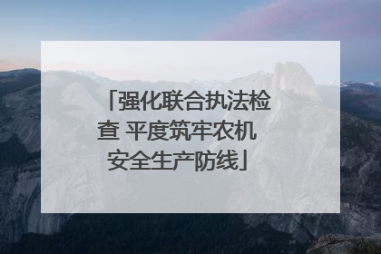 强化联合执法检查 平度筑牢农机安全生产防线
