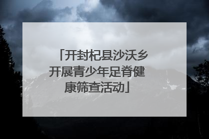 开封杞县沙沃乡开展青少年足脊健康筛查活动