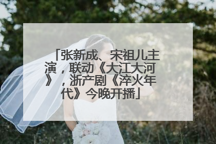 张新成、宋祖儿主演，联动《大江大河》，浙产剧《淬火年代》今晚开播