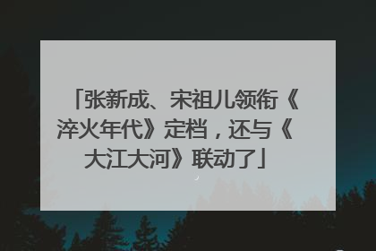 张新成、宋祖儿领衔《淬火年代》定档，还与《大江大河》联动了