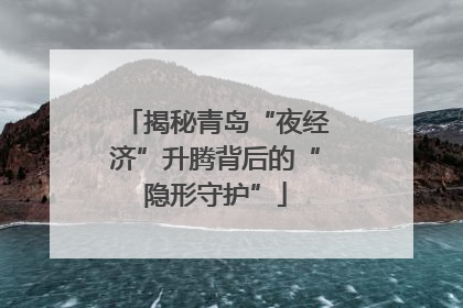 揭秘青岛“夜经济”升腾背后的“隐形守护”