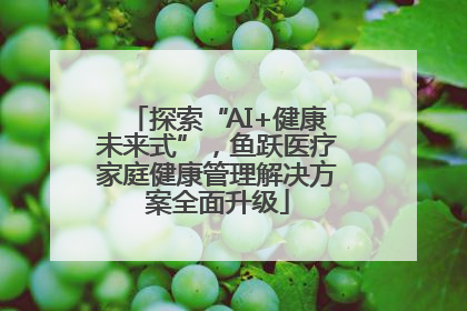 探索“AI+健康未来式”，鱼跃医疗家庭健康管理解决方案全面升级