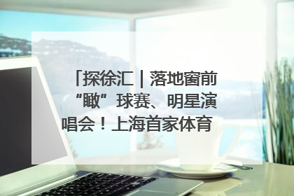 探徐汇｜落地窗前“瞰”球赛、明星演唱会！上海首家体育特色高端酒店亮相