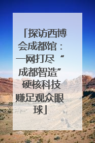 探访西博会成都馆：一网打尽“成都智造” 硬核科技赚足观众眼球