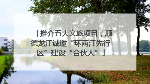 推介五大文旅项目，顺德龙江诚邀“环两江先行区”建设“合伙人”