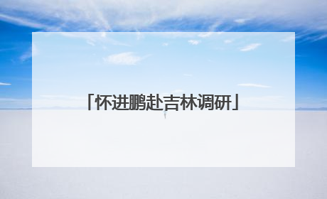 怀进鹏赴吉林调研